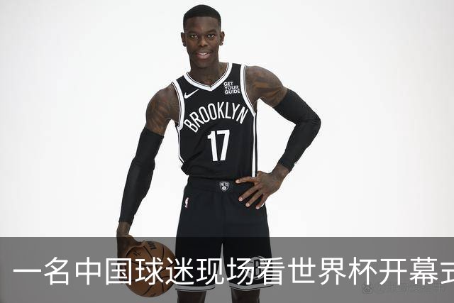 一名中国球迷现场看世界杯开幕式“破防”：要是有我们的球队该多好