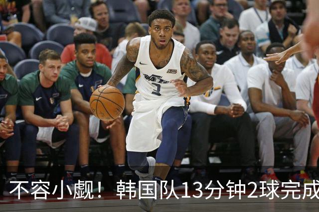 不容小觑！韩国队13分钟2球完成逆转 世界杯三连胜欧洲球队