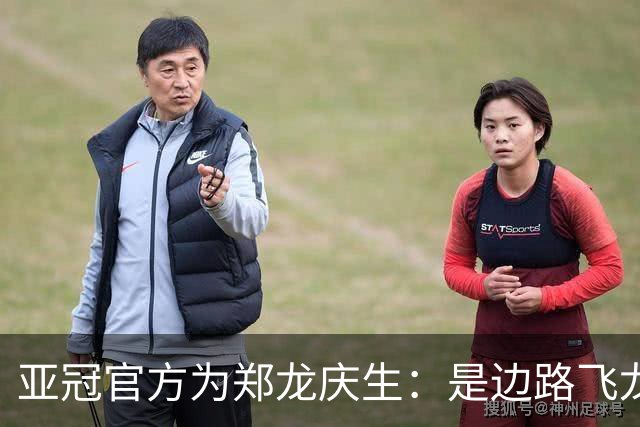 亚冠官方为郑龙庆生：是边路飞龙 也是任意球大师