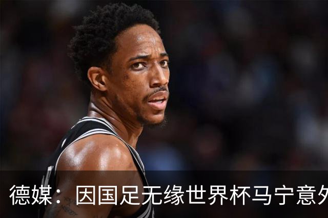 德媒：因国足无缘世界杯马宁意外走红，人人都爱这位“卡牌大师”